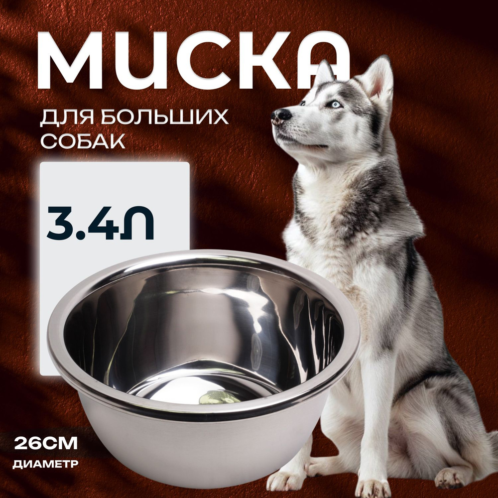 Миска 26 см стальная большая для собак, щенков крупных и средних пород, миска глубокая металлическая #1