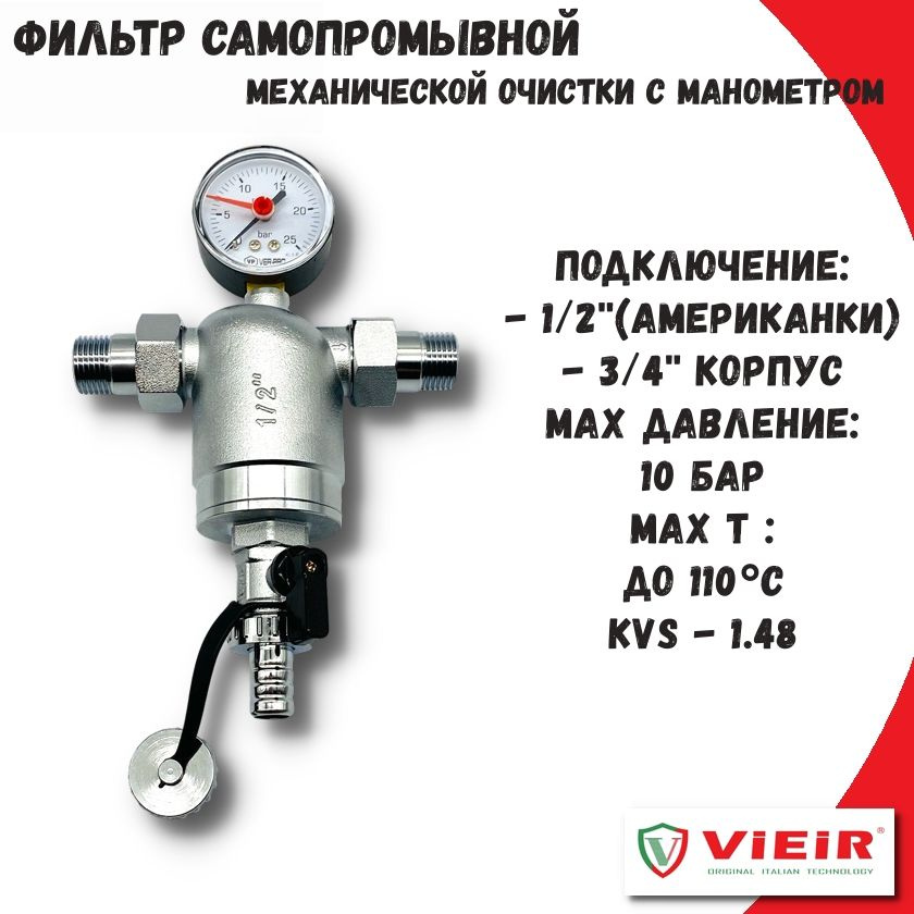 Самопромывной фильтр 1/2'' механической очистки с манометром VIEIR / Грязевик  #1