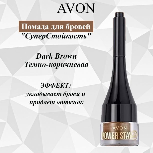 AVON/Эйвон Помада для бровей "СуперСтойкость" Оттенок: Dark Brown (Темно-коричневая)  #1