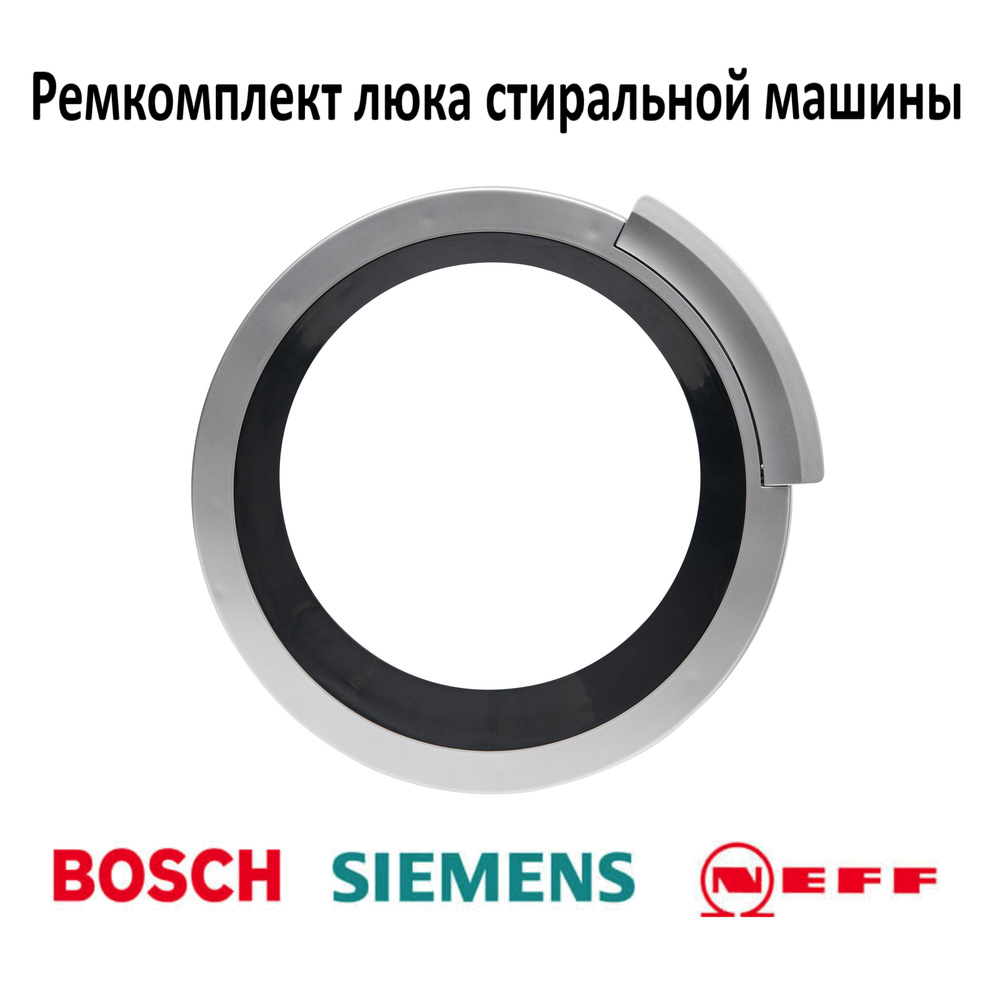 Ремкомплект люка для стиральной машины Bosch, Siemens. #1