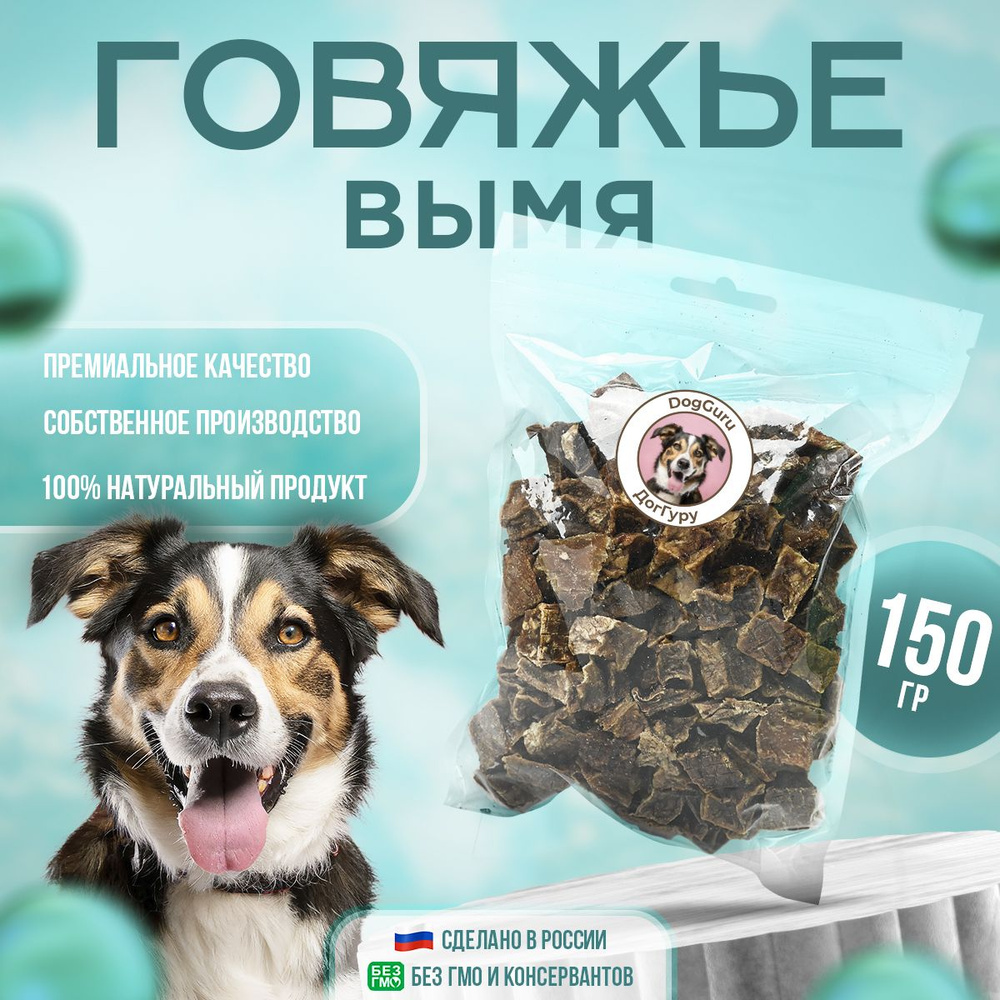 Вымя говяжье 150 грамм / Лакомство для собак #1