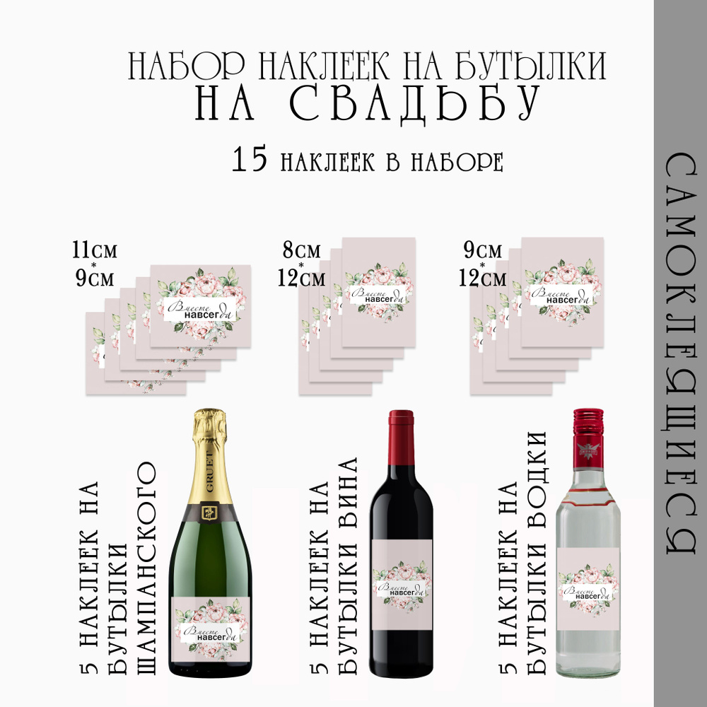 Набор свадебных наклеек на бутылки шампанского, вина и водки (15шт в комплекте)  #1