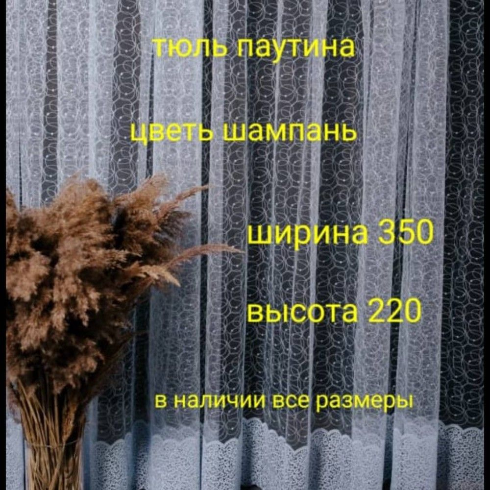  Тюль высота 220 см, ширина 350 см, Белый #1