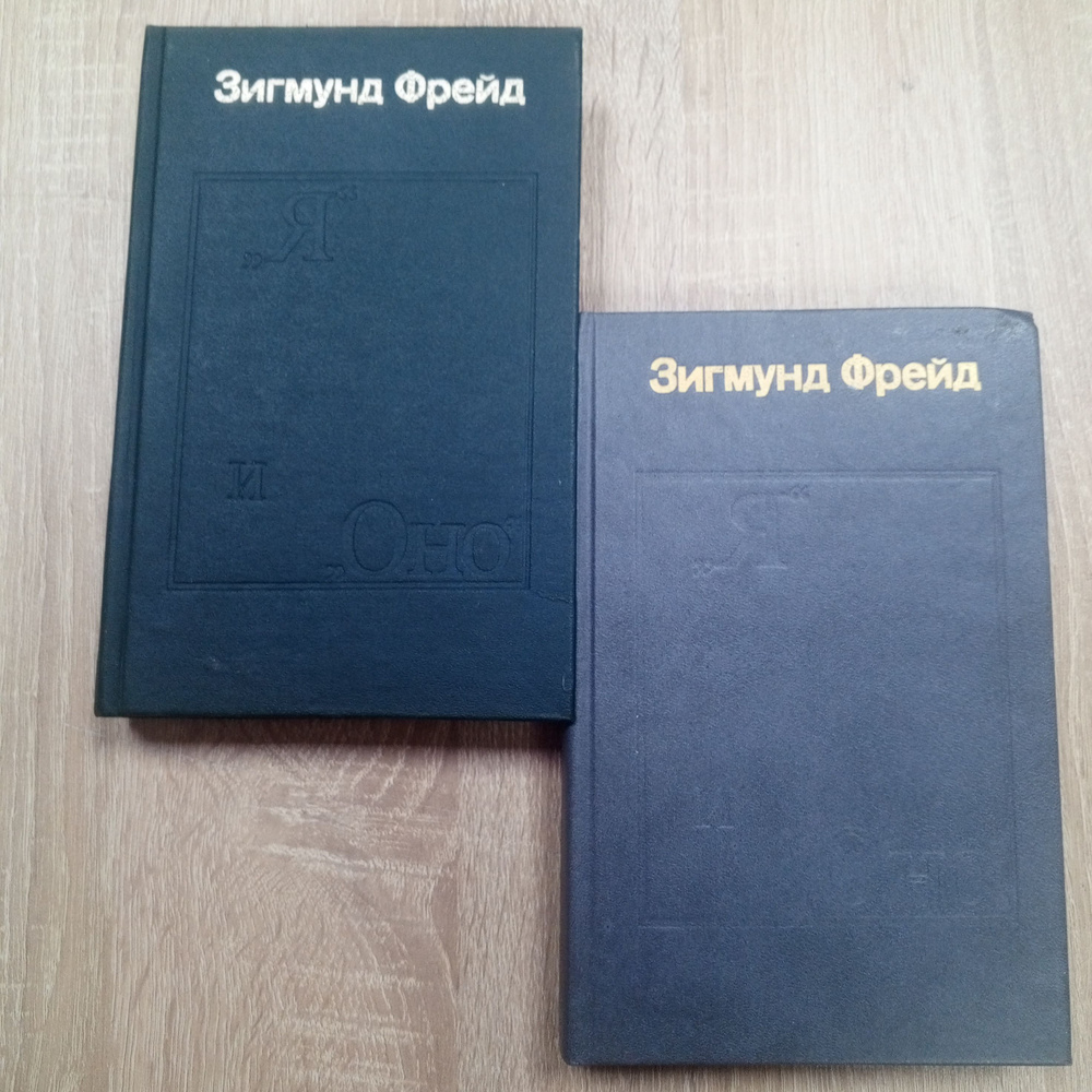 Я и Оно. 1,2т. Зигмунд Фрейд. | Фрейд Зигмунд #1