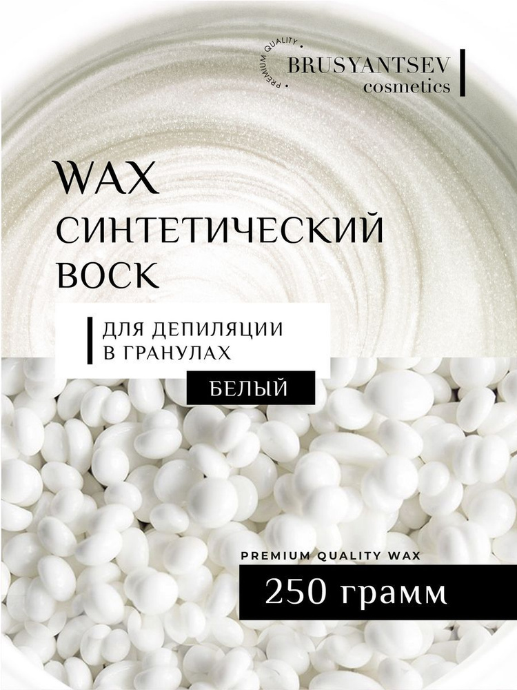 Воск для депиляции в гранулах натуральный 250 гр белый #1