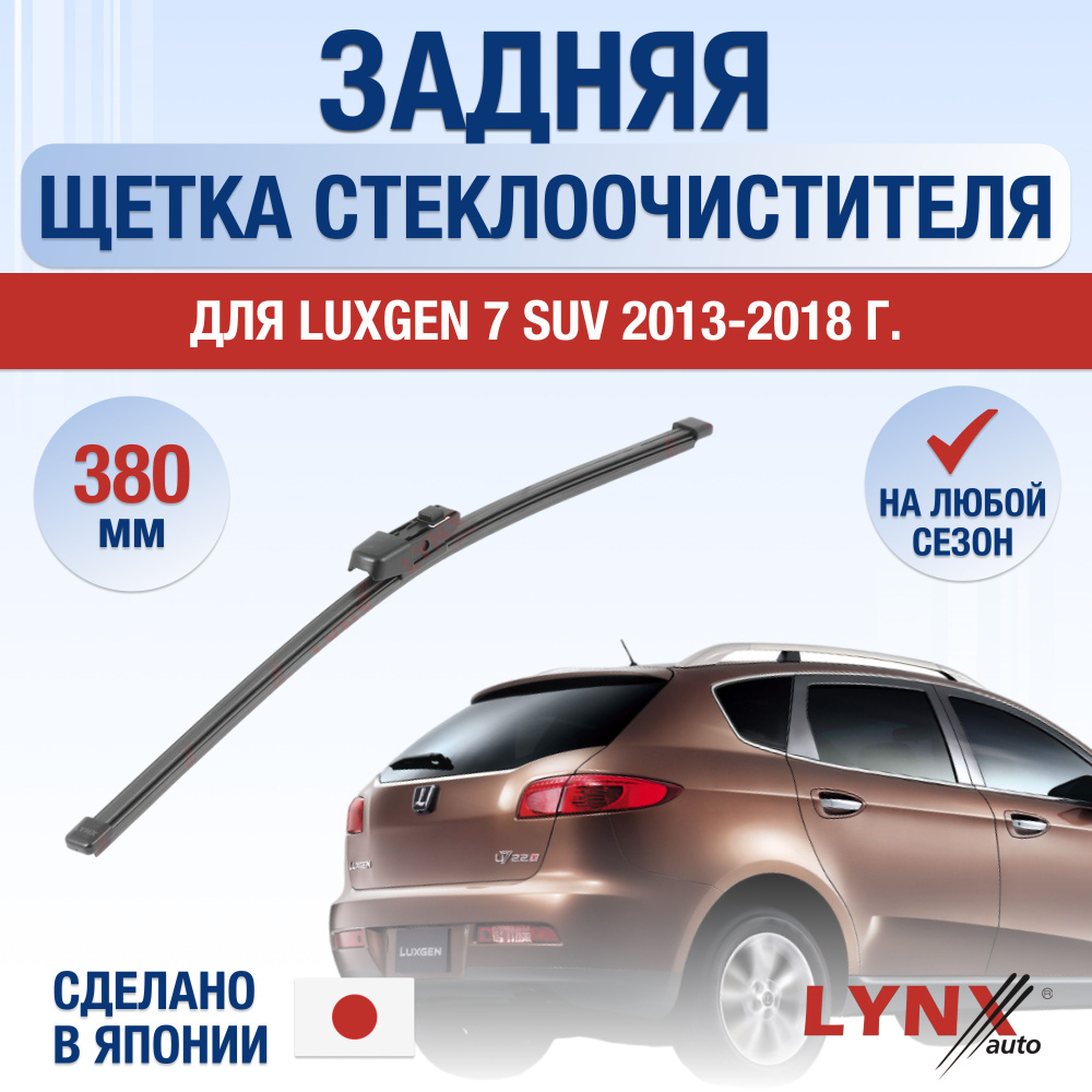 Задняя щетка стеклоочистителя для Luxgen 7 SUV / 2013 2014 2015 2016 2017 2018 / Задний дворник 380 мм #1