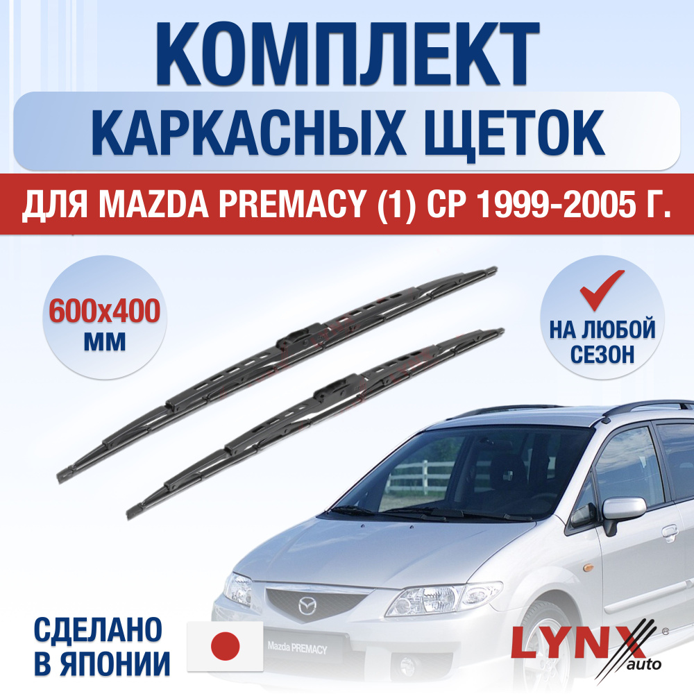 Щетки стеклоочистителя для Mazda Premacy (1) CP / 1999 2000 2001 2002 2003 2004 2005 / Комплект каркасных #1