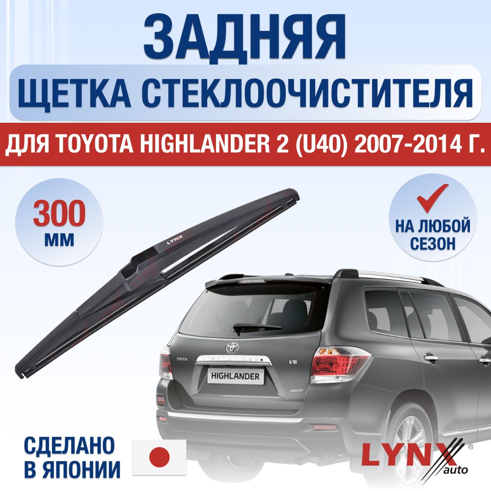 Задняя щетка стеклоочистителя для Toyota Highlander (2) U40 / 2007 2008 2009 2010 2011 2012 2013 2014 #1