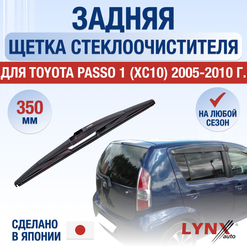 Задняя щетка стеклоочистителя для Toyota Passo (1) XC10 / 2005 2006 2007 2008 2009 2010 / Задний дворник #1