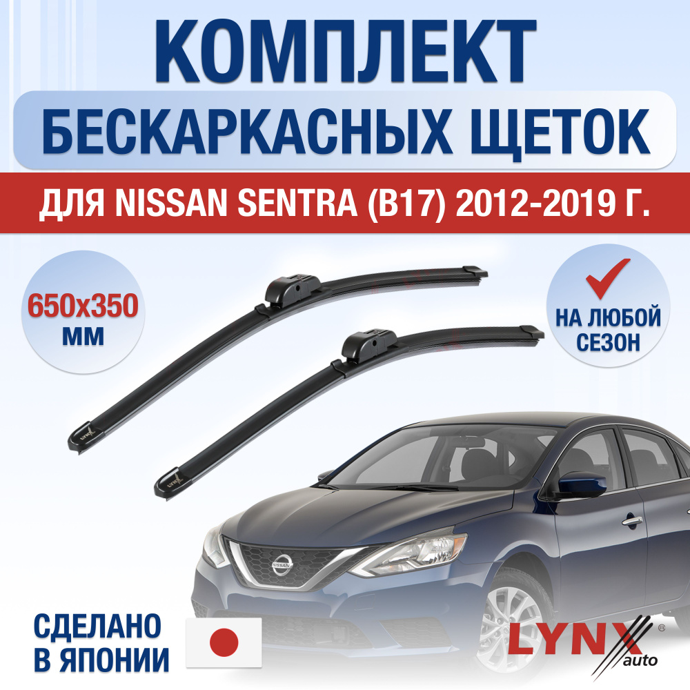 Щетки стеклоочистителя для Nissan Sentra (7) B17 / 2012 2013 2014 2015 2016 2017 2018 2019 / Комплект #1