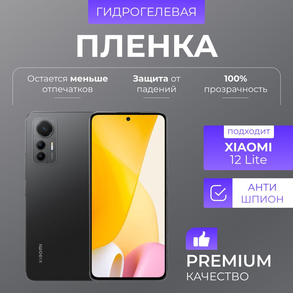 Гидрогелевая защитная пленка Xiaomi Mi 12 Lite Антишпион #1