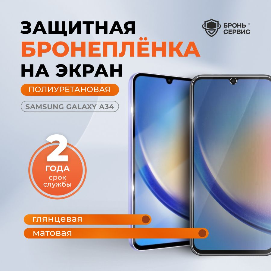 Полиуретановая бронепленка на Samsung A34 на экран глянцевая, противоударная защитная пленка Комплект #1