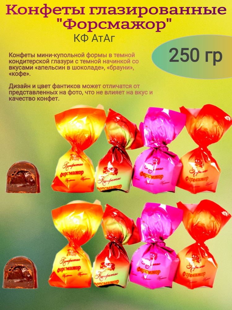 Конфеты глазированные "Форсмажор", 250 гр #1