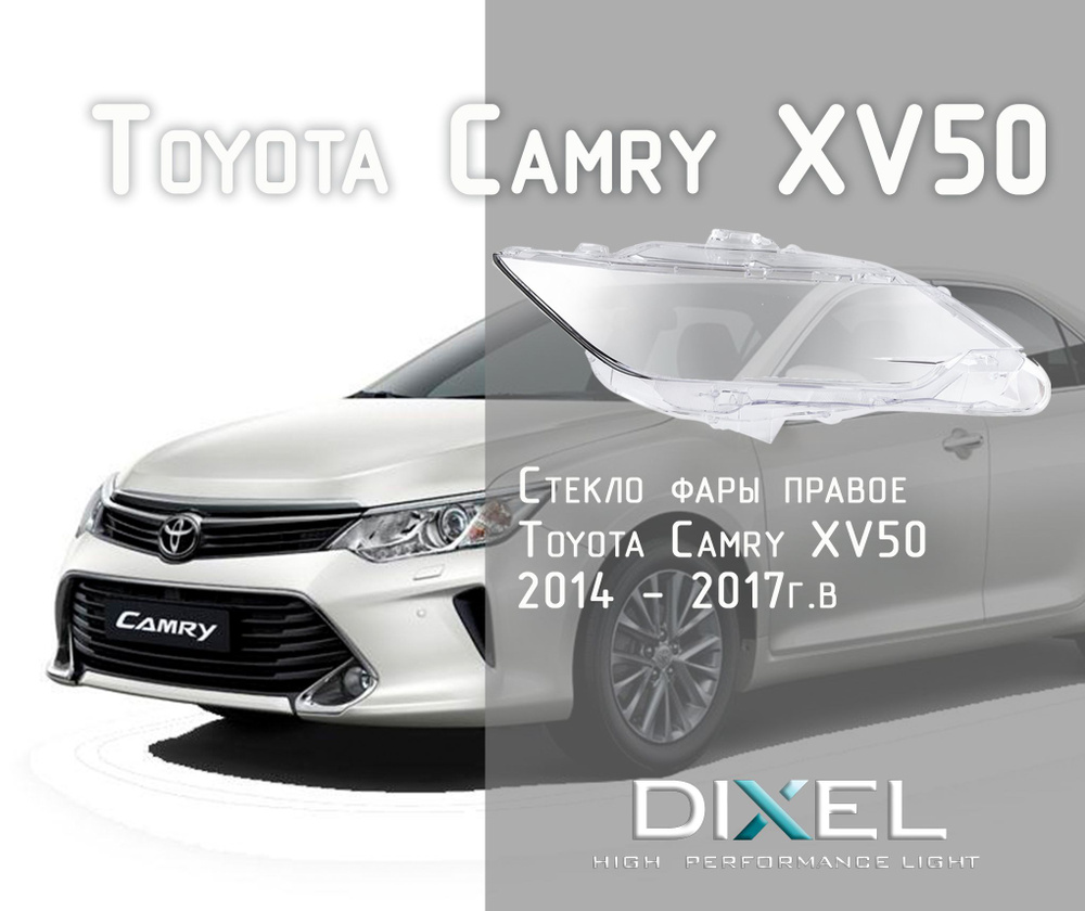 Стекло фары для Toyota Camry VII XV50 2014 - 2017 г.в. Правое #1