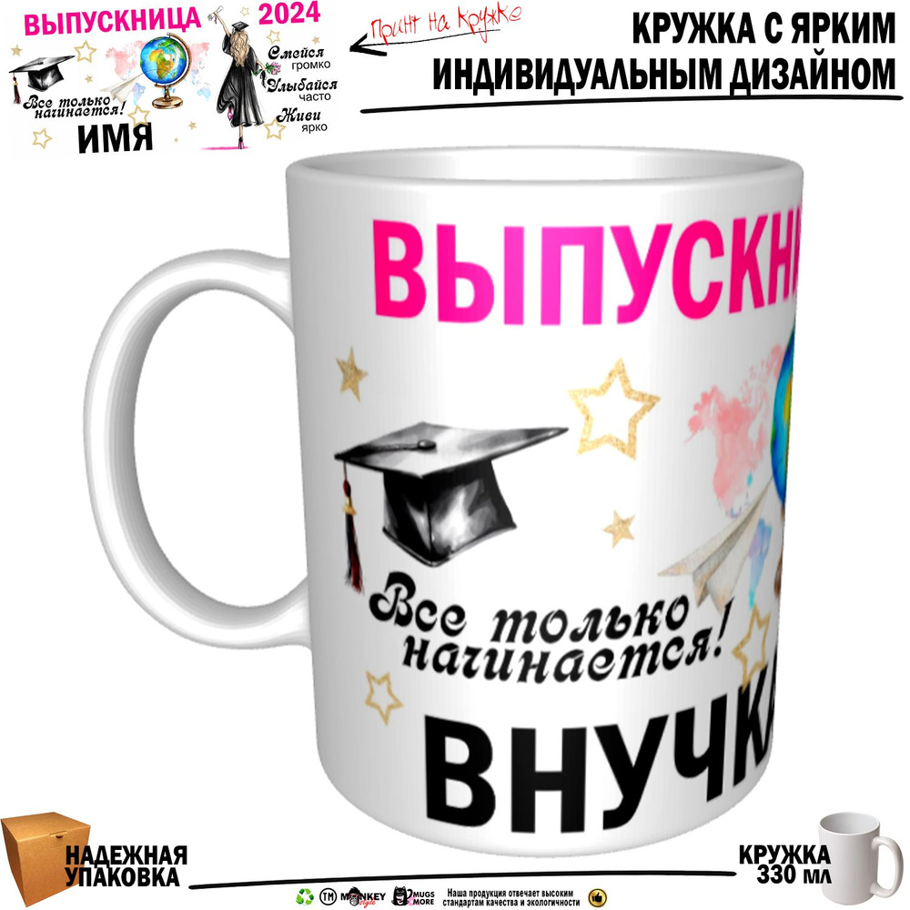 Mugs & More Кружка "Внучка Выпускница. Все только начинается", 330 мл, 1 шт  #1