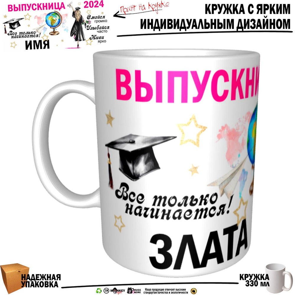 Mugs & More Кружка "Злата Выпускница. Все только начинается", 330 мл, 1 шт  #1