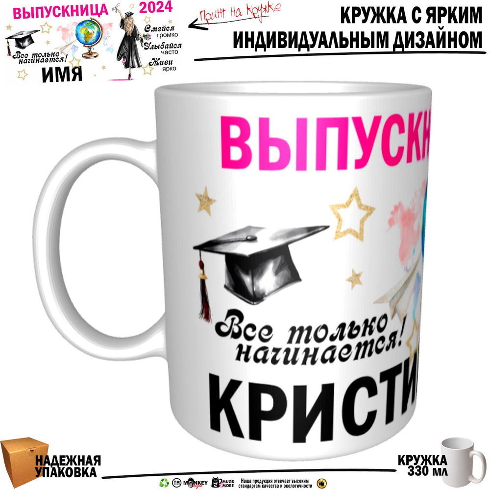 Mugs & More Кружка "Кристина Выпускница. Все только начинается", 330 мл, 1 шт  #1