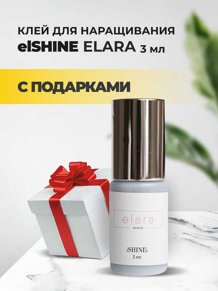 Клей elSHINE (Шайн) Elara, 3 мл с подарками #1