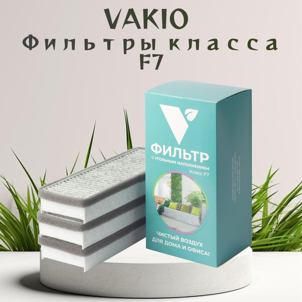 Комплект фильтров VAKIO F7 угольный 3 шт (ф7 Вакио) #1