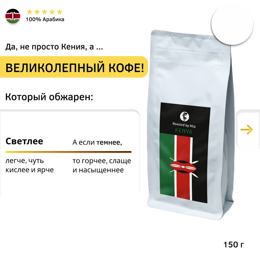 Кофе молотый Арабика 150 г Roasted by Mia. Под пуровер, френч-пресс Кения Светлая обжарка  #1