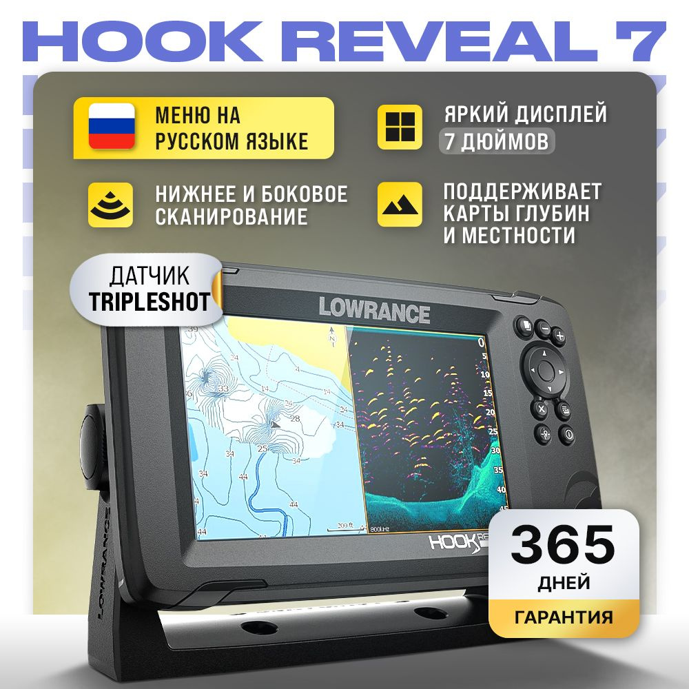 Эхолот Lowrance Hook Reveal 7 TripleShot - купить с доставкой по выгодным  ценам в интернет-магазине OZON (1419213634)