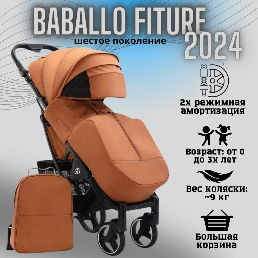 Коляска детская прогулочная Babalo/Baballo 2024 + сумка-рюкзак, цвет АМБРОВЫЙ на черной раме (механическая #1