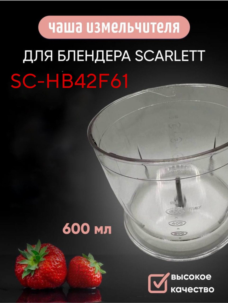 Чаша измельчителя 600 мл для блендера Scarlett SC-HB42F61 #1