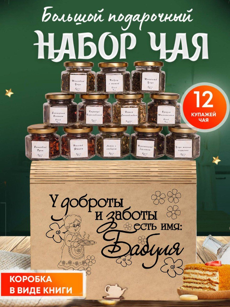 Подарочный набор чая в баночках 12 вкусов ,чай листовой #1