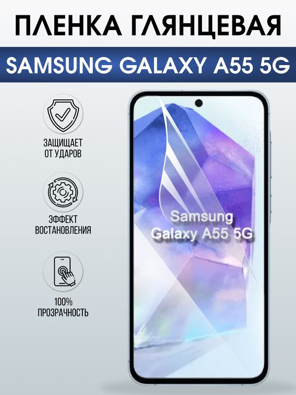 Защитная гидрогелевая пленка для SAMSUNG GALAXY A55 5G, полиуретановая плёнка глянцевая на мобильный #1