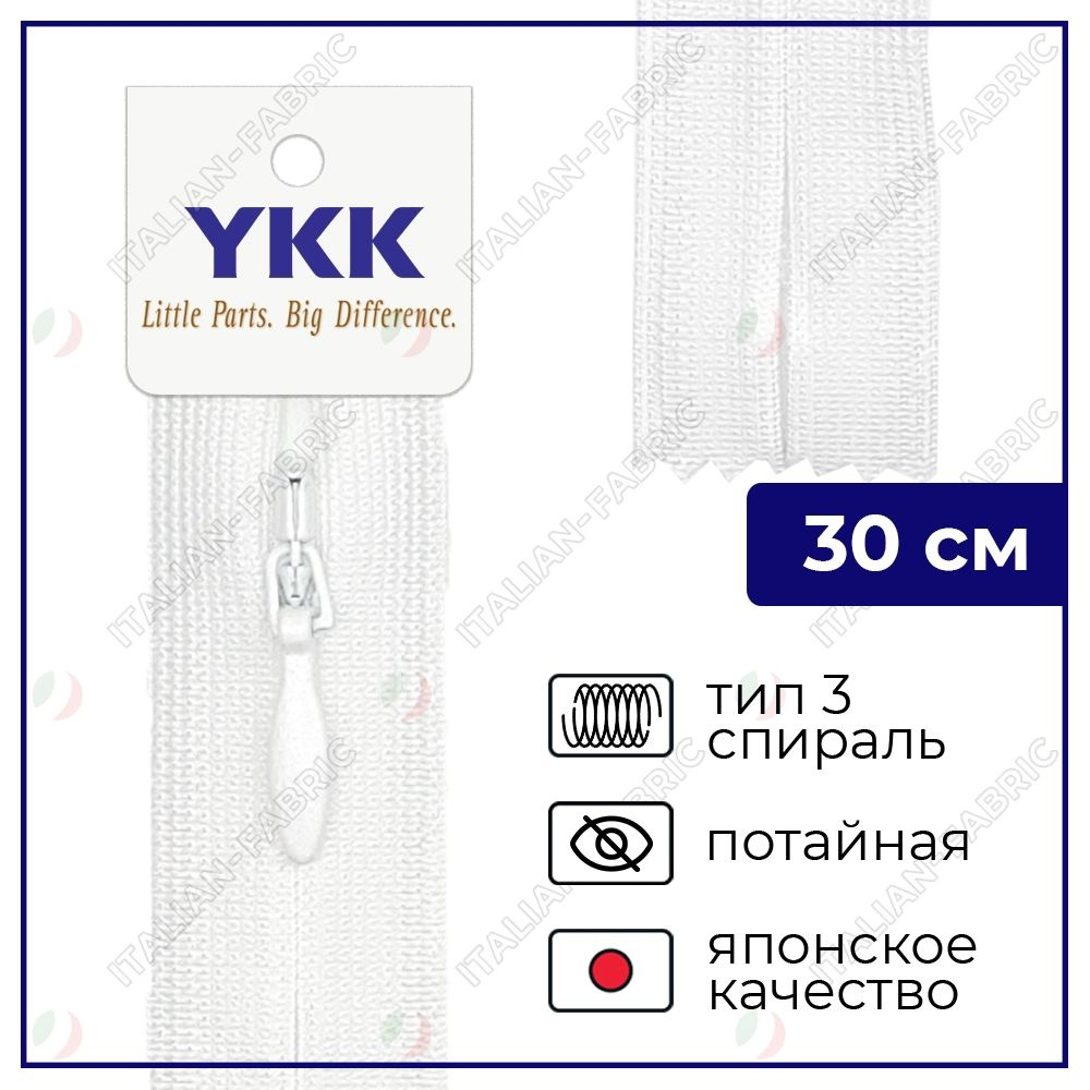 Молния YKK потайная неразъёмная, 30см, 3мм, цвет 501, белый #1