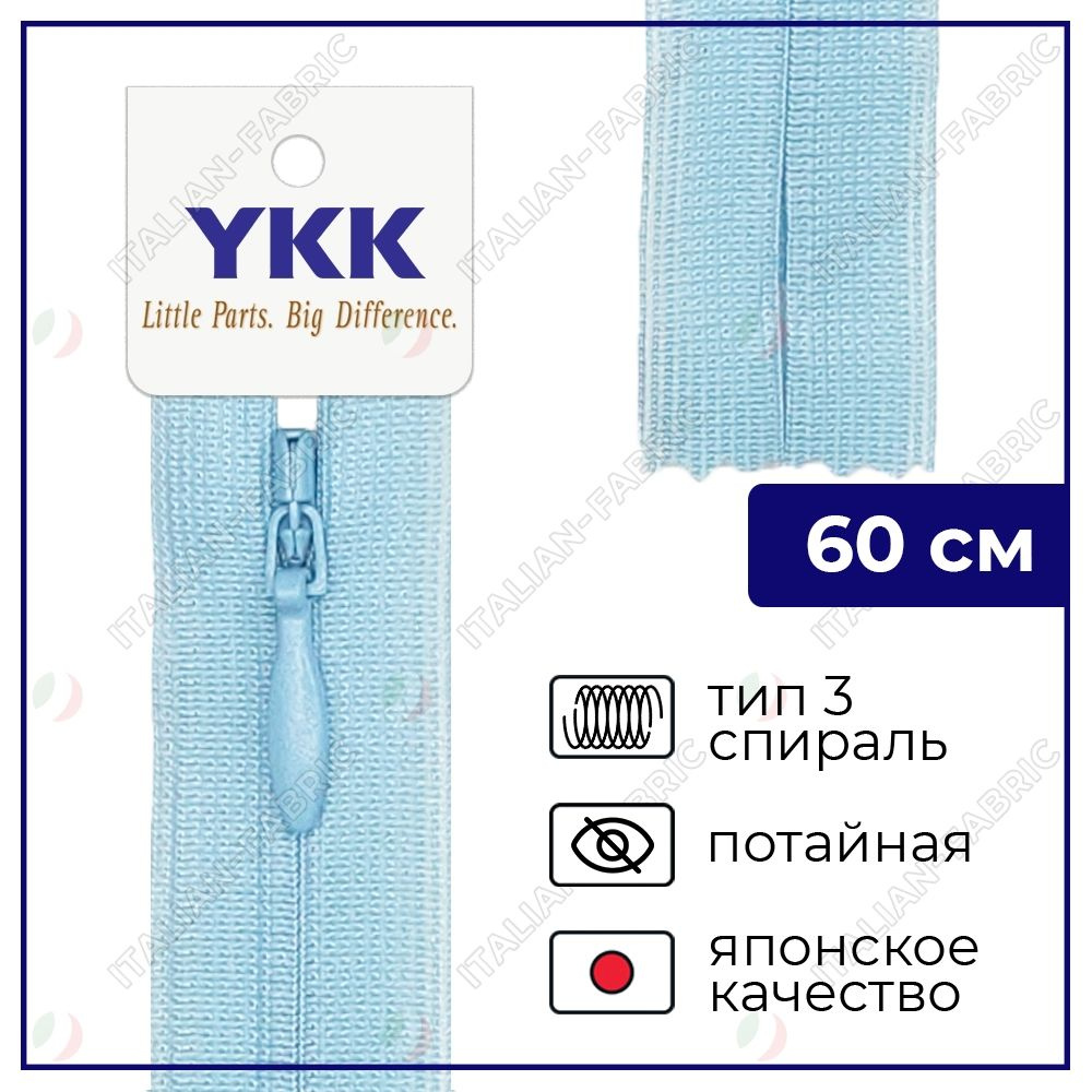 Молния YKK потайная неразъёмная, 60см, 3мм, цвет 545, небесная лазурь  #1