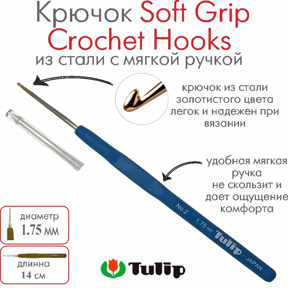 Крючок для вязания Tulip Soft Grip Crochet Hooks №2 1,75 мм T-9GE #1