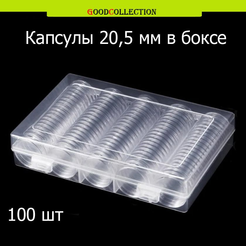 Капсула для монет (жетонов, фишек) диаметром 20,5мм 100 штук в пластиковом боксе  #1