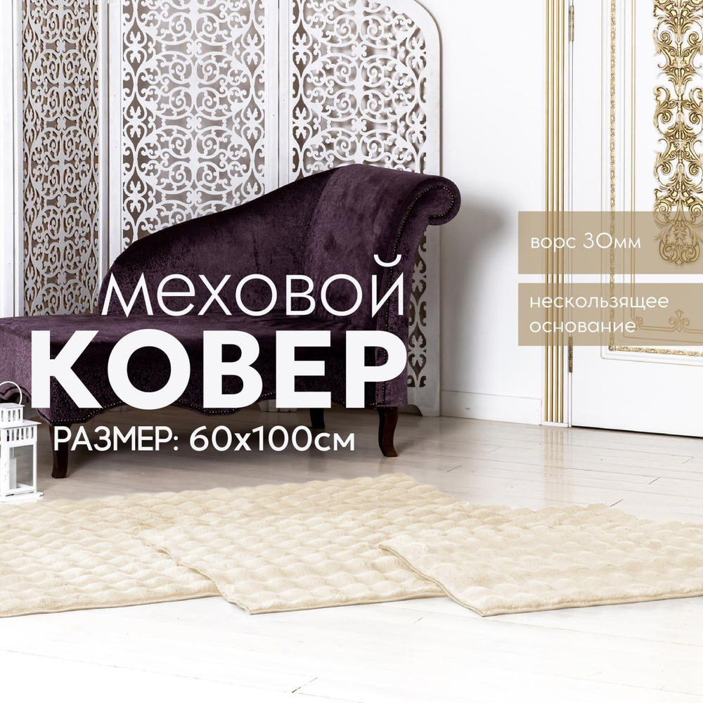 Коврик на пол CARPETPAL меховой 60*100см #1