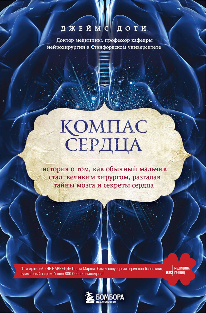 Компас сердца. История о том, как обычный мальчик стал великим хргом, разгадав тайны мозга и секр  #1