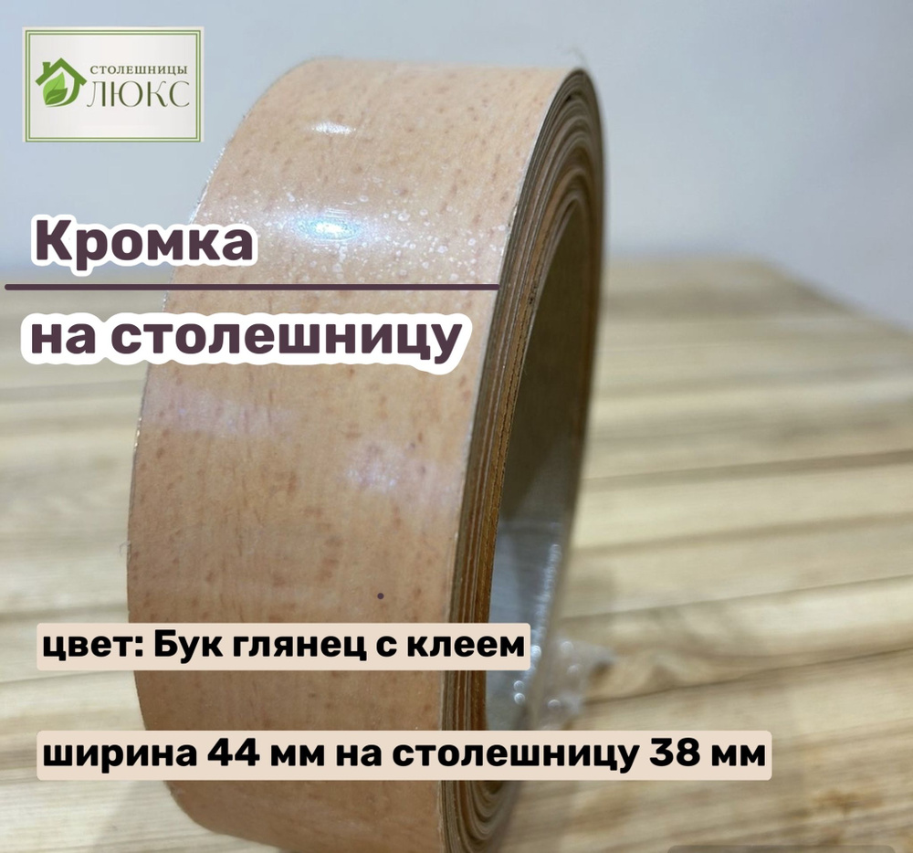 Кромка Бук глянец 44 мм пластиковая с клеем HPL для столешницы (38 мм)  #1