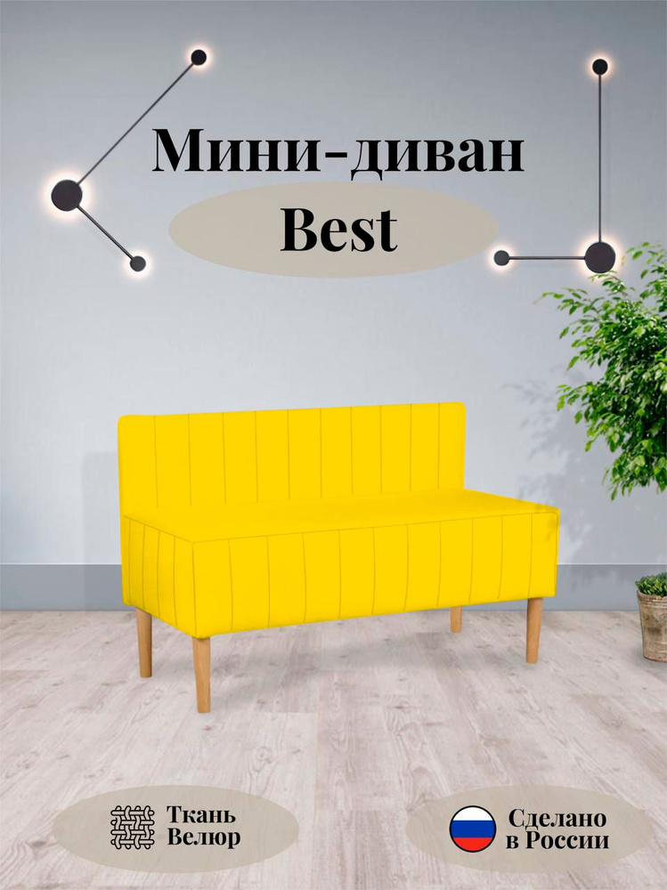 Прямой мини диван Best желтый, 110х70х50 ШхВхГ #1