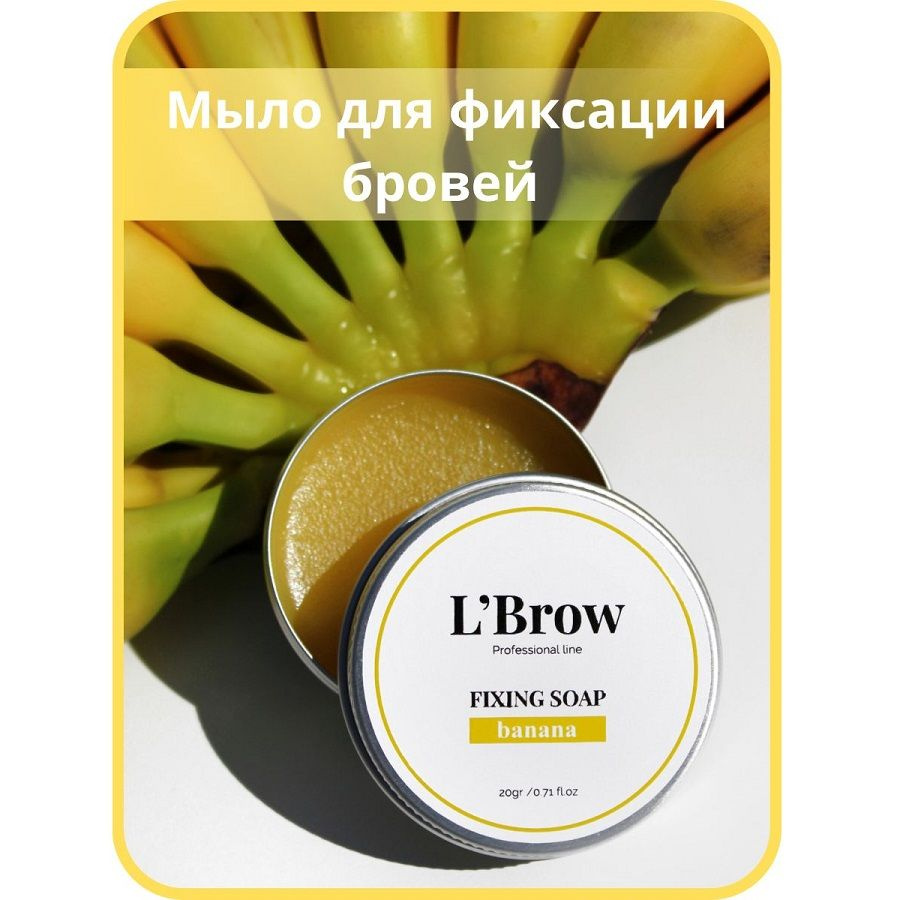 Мыло для бровей Fixing soap LBrow (Банан) #1