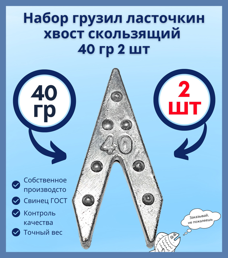 Набор грузил ласточкин хвост скользящий 40 гр 2 шт #1