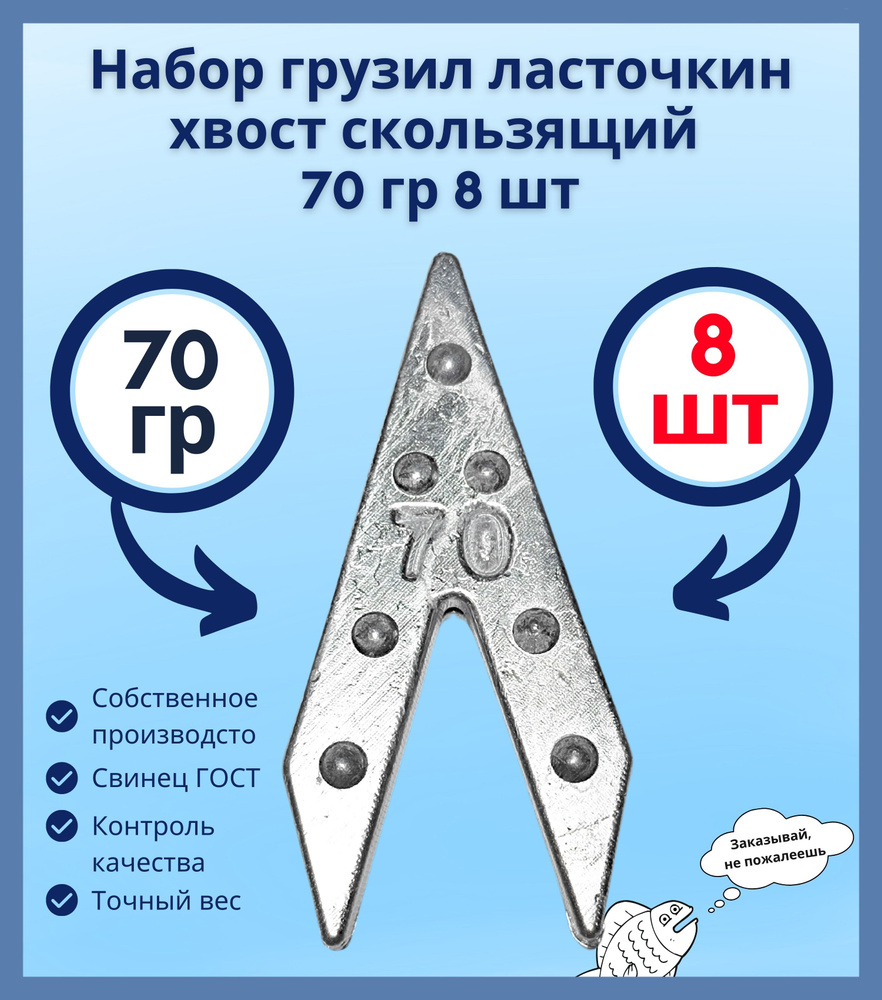 Набор грузил ласточкин хвост скользящий 70 гр 8 шт #1