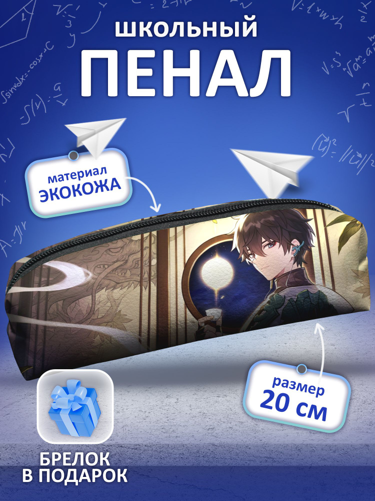 Пенал школьный Honkai Star Rail (арт.80497) #1