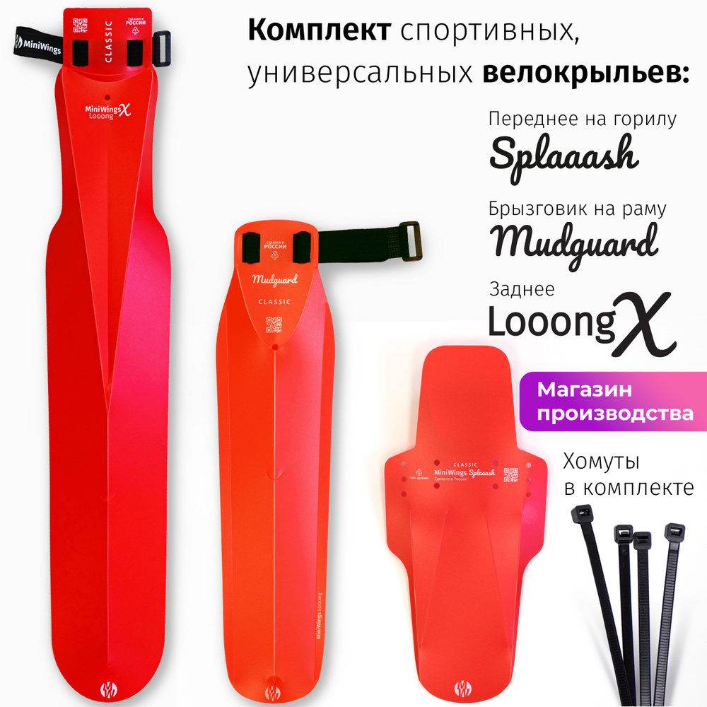 Комплект велосипедных крыльев Looong X + Mudguard + Spaaash Красный  #1