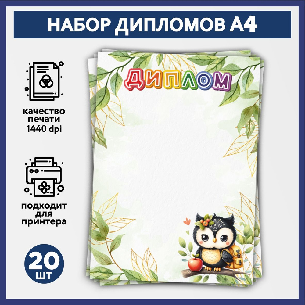 Набор дипломов об окончании начальной школы, выпускника детского сада А4, 20 шт, плотность бумаги 160 #1