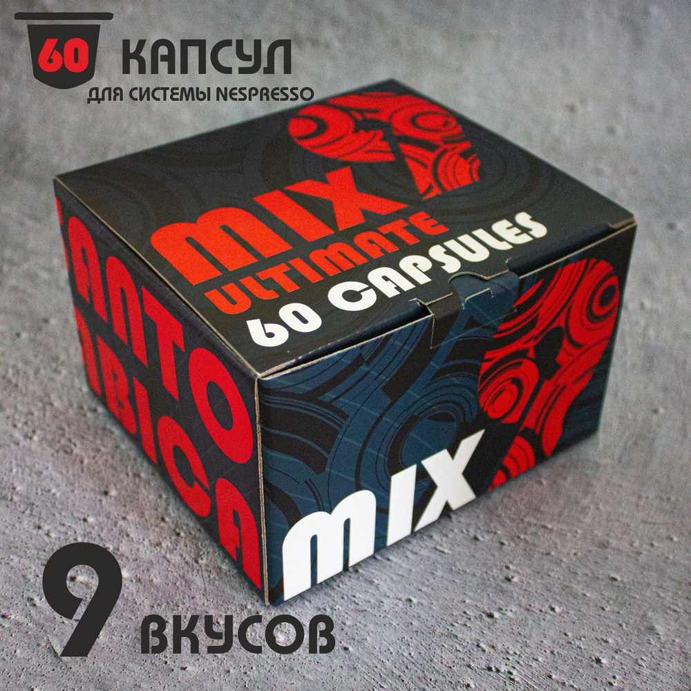 Подарочный набор кофе в капсулах Santo Arabica MIX 9 Ultimate, для системы Nespresso (Неспрессо), 60 #1