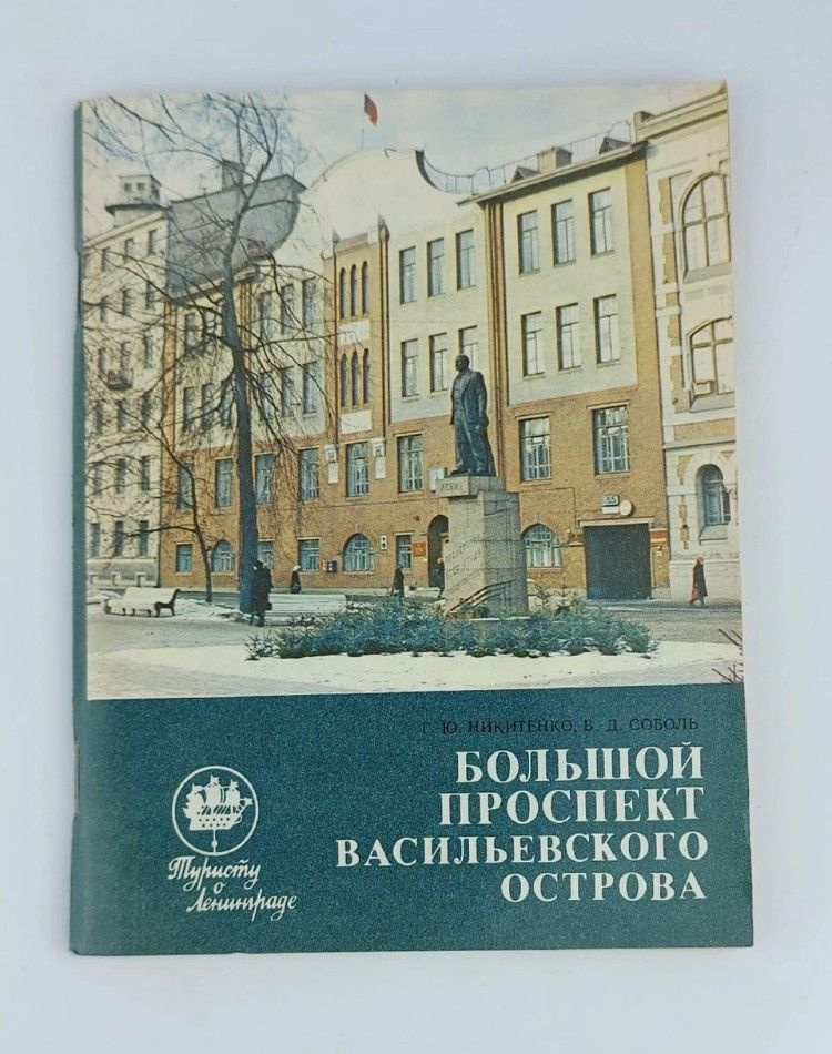 Большой проспект Васильевского острова | Никитенко Галина Юрьевна, Соболь Виталий Дмитриевич  #1