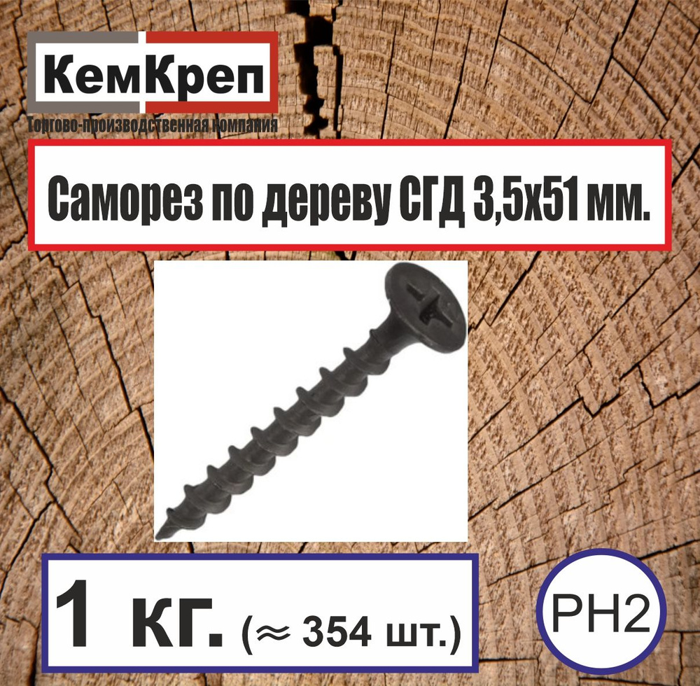 Саморез, гипсокартон-дерево, 3,5х51, 1 кг (354 шт) #1