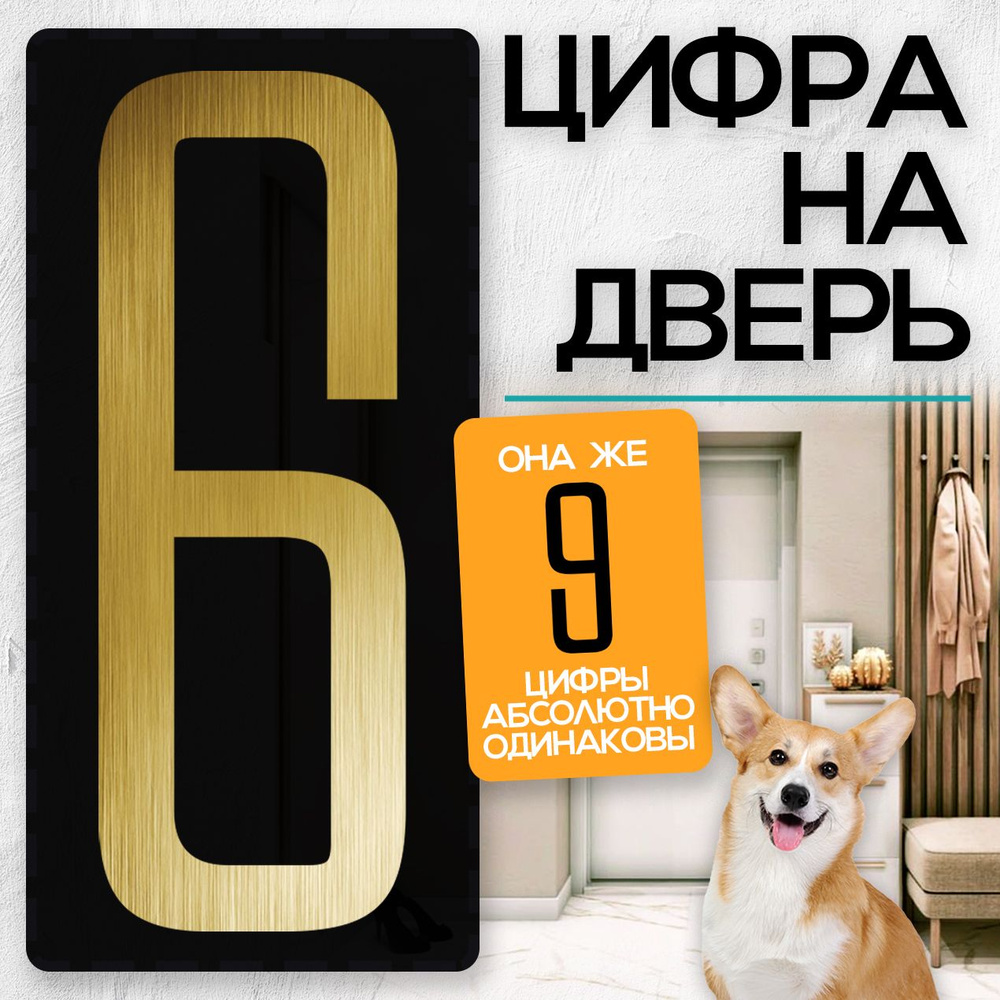 Цифра на дверь "6" LOFT#2. Цвет "Золото". Самоклеящаяся на входную дверь квартиры и офиса. Декор в стиле #1