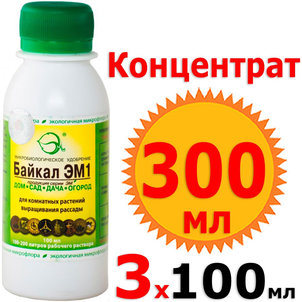 300мл Концентрат БАЙКАЛ ЭМ1 100мл х 3шт, байкал м #1