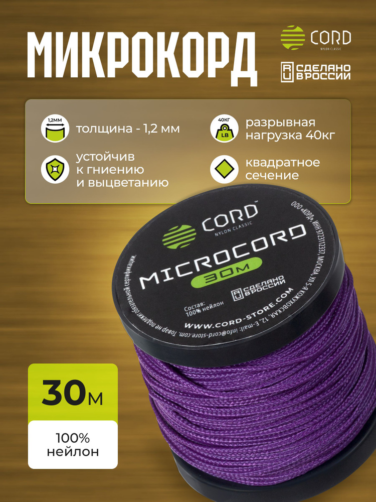 Микрокорд CORD RUS nylon 30м PURPLE #1