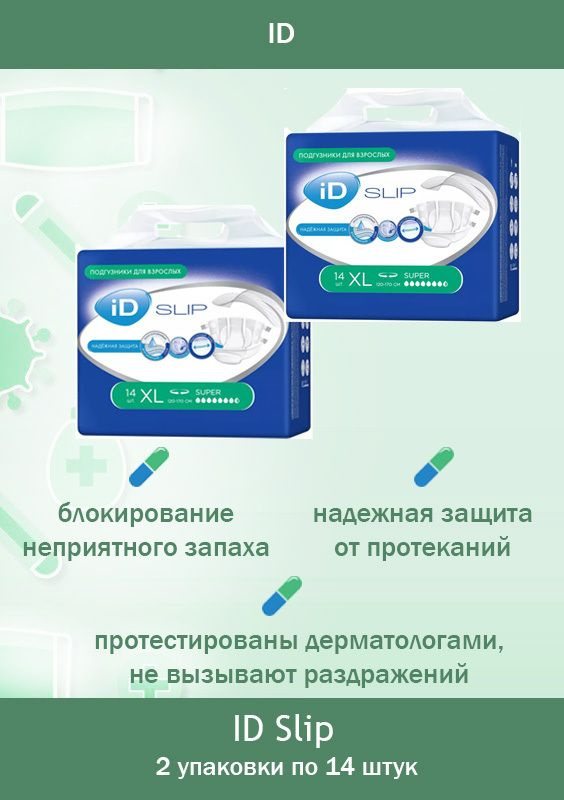 Подгузники для взрослых дышащие iD SLIP размер XL (120-170 см.) / 2 упаковки (28 шт)  #1